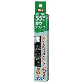 マックス｜MAX デュアルクリップ用 中厚玉クリップ HKP-550