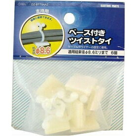 オーム電機｜OHM ELECTRIC ベース付ツイストタイ φ8.6 6個入 DZ-BTT8AAZ