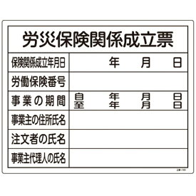 日本緑十字｜JAPAN GREEN CROSS 緑十字　工事関係標識（法令許可票）　労災保険関係成立票　400×500mm　塩ビ