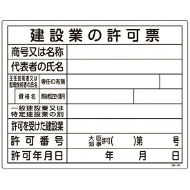 日本緑十字｜JAPAN GREEN CROSS 緑十字　工事関係標識（法令許可票）　建設業の許可票　400×500mm　エンビ
