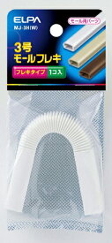 ELPA｜エルパ モールフレキ 3号 MJ-3H(W) ホワイト