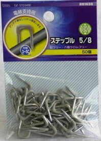 オーム電機｜OHM ELECTRIC ステップル5／8 同軸3〜5C 50個　DZ-STD345E