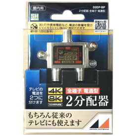日本アンテナ｜NIPPON ANTENNA 4K8K放送対応屋内用2分配器(全端子電通型) D2EP-BP