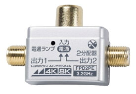 日本アンテナ｜NIPPON ANTENNA 4K8K放送対応屋内用2分配器(コンセント差し込み型) FPD2PE