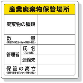ユニット｜UNIT ユニット 廃棄物標識 産業廃棄物保管場所 600x600mm エコユニ 82291