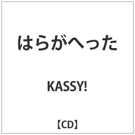 インディーズ KASSY！/ はらがへった【CD】 【代金引換配送不可】
