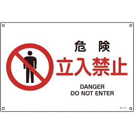 日本緑十字｜JAPAN GREEN CROSS 緑十字　JIS規格　安全標識　危険・立入禁止　300×450mm　エンビ
