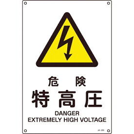 日本緑十字｜JAPAN GREEN CROSS 緑十字　JIS規格　安全標識　危険・特高圧　300×225mm　エンビ