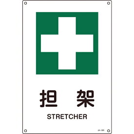 日本緑十字｜JAPAN GREEN CROSS 緑十字　JIS規格　安全標識　担架　300×225mm　エンビ