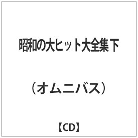 日本コロムビア｜NIPPON COLUMBIA オムニバス／昭和の大ヒット大全集　下 【代金引換配送不可】