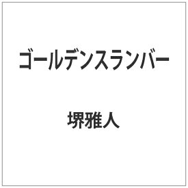 アミューズソフトエンタテインメント｜AMUSE ゴールデンスランバー【ブルーレイ】 【代金引換配送不可】
