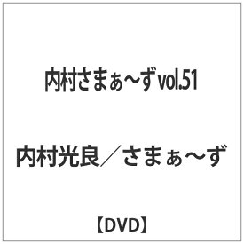 ソニーミュージックマーケティング｜Sony Music Marketing 内村さまぁ〜ず vol．51 【DVD】 【代金引換配送不可】