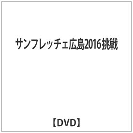 ハピネット｜Happinet サンフレッチェ広島2016 挑戦 【DVD】 【代金引換配送不可】