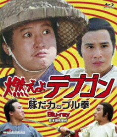 オルスタックピクチャーズ 燃えよデブゴン 豚だカップル拳【ブルーレイ】 【代金引換配送不可】