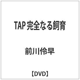 TCエンタテインメント｜TC Entertainment TAP 完全なる飼育 【DVD】 【代金引換配送不可】