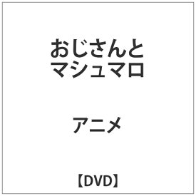 ドリームクリエイション｜Dream Creation おじさんとマシュマロ DVD【DVD】 【代金引換配送不可】