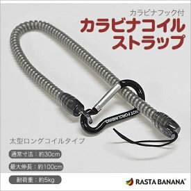 ラスタバナナ｜RastaBanana RBSCS21 カラビナ付コイルストラップ 太型ロング ブラック
