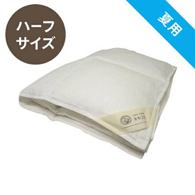 生毛工房｜UMO KOBO 肌掛け羽毛布団 HKETL95 [ハーフ(100×150cm) /夏用 /ポーランド産グースダウン95％ ]