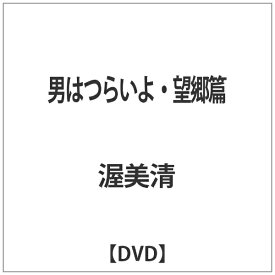 松竹｜Shochiku 男はつらいよ・望郷篇 【DVD】 【代金引換配送不可】