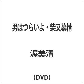松竹｜Shochiku 男はつらいよ・柴又慕情 【DVD】 【代金引換配送不可】