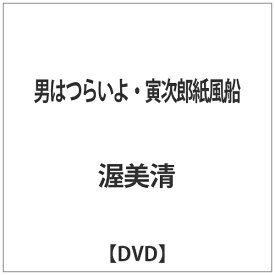 松竹｜Shochiku 男はつらいよ・寅次郎紙風船 【DVD】 【代金引換配送不可】