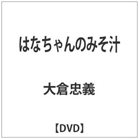 バップ｜VAP はなちゃんのみそ汁 【DVD】 【代金引換配送不可】