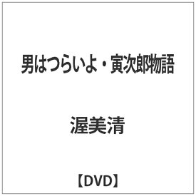 松竹｜Shochiku 男はつらいよ・寅次郎物語 【DVD】 【代金引換配送不可】