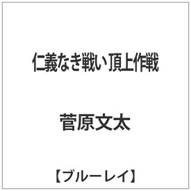 東映ビデオ｜Toei video 仁義なき戦い 頂上作戦 【ブルーレイ ソフト】 【代金引換配送不可】