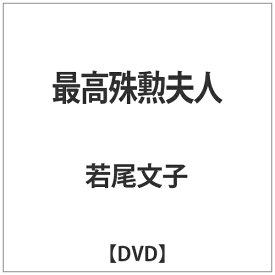 角川映画｜KADOKAWA 最高殊勲夫人 【DVD】 【代金引換配送不可】