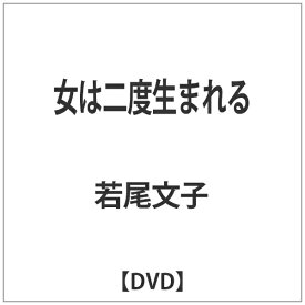 角川映画｜KADOKAWA 女は二度生まれる 【DVD】 【代金引換配送不可】