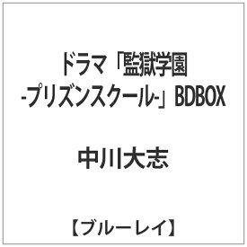 SDP｜スターダストピクチャーズ ドラマ「監獄学園-プリズンスクール-」BDBOX 【ブルーレイ ソフト】 【代金引換配送不可】