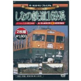 ピーエスジー｜PSG ザ・ラストラン プレミアム しなの鉄道169系【DVD】 【代金引換配送不可】