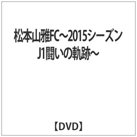 ハピネット｜Happinet 松本山雅FC〜2015シーズン J1闘いの軌跡〜 【DVD】 【代金引換配送不可】