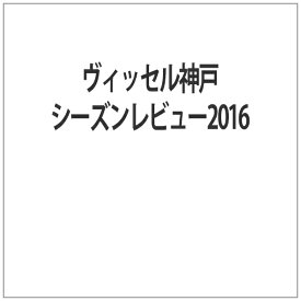 ハピネット｜Happinet ヴィッセル神戸シーズンレビュー2016【DVD】 【代金引換配送不可】