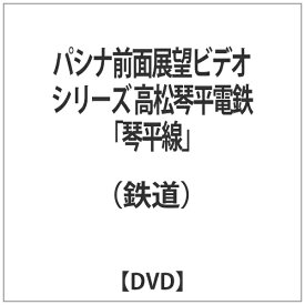 エースデュースエンタテインメント｜Ace Deuce パシナ前面展望ビデオシリーズ 高松琴平電鉄「琴平線」 【DVD】 【代金引換配送不可】