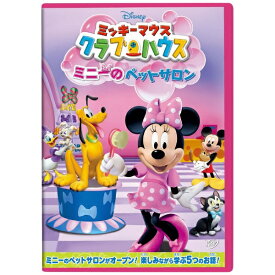 ウォルト・ディズニー・ジャパン｜The Walt Disney Company (Japan) ミッキーマウス クラブハウス/ミニーのペットサロン 【DVD】 【代金引換配送不可】