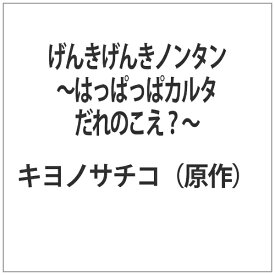 日本コロムビア｜NIPPON COLUMBIA げんきげんきノンタン 〜はっぱっぱカルタ だれのこえ？〜 【代金引換配送不可】