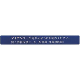 アイマーク｜AIMARK マイナンバー個人情報保護シール　53＊6　配偶者・扶養用