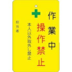 アイマーク｜AIMARK IM　作業中操作禁止プレート　黄地