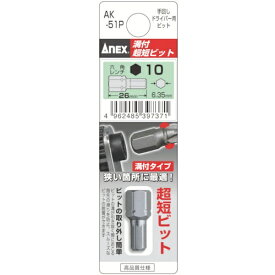 兼古製作所 アネックス　溝付超短六角レンチビット　対辺10×26