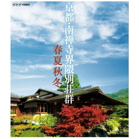 NHKエンタープライズ｜nep 京都 南禅寺界隈別荘群 春夏秋冬【ブルーレイ】 【代金引換配送不可】