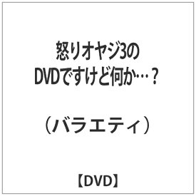 東宝｜TOHO 怒りオヤジ3のDVDですけど何か…？ 【DVD】 【代金引換配送不可】