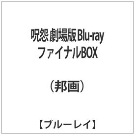 NBCユニバーサル｜NBC Universal Entertainment 呪怨 劇場版 Blu-ray ファイナルBOX 【ブルーレイ ソフト】 【代金引換配送不可】