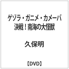 東宝｜TOHO ゲゾラ・ガニメ・カメーバ 決戦！南海の大怪獣 【DVD】 【代金引換配送不可】