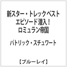 パラマウントジャパン｜Paramount 新スター・トレック ベストエピソード 潜入！ロミュラン帝国 【ブルーレイ ソフト】 【代金引換配送不可】