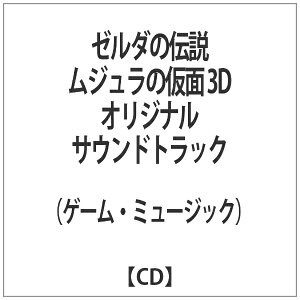 邦楽cd 3d ゼルダの伝説 ムジュラの仮面の人気商品 通販 価格比較 価格 Com