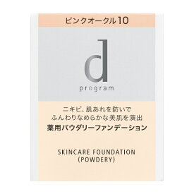 資生堂｜shiseido dプログラム（ディープログラム） 薬用 スキンケア ファンデーション (パウダリー) ピンクオークル10