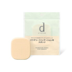 資生堂｜shiseido dプログラム（ディープログラム） ファンデーションスポンジ(パウダリー用)