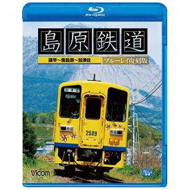 ビコム｜Vicom ビコム ブルーレイ展望：島原鉄道 ブルーレイ復刻版 諫早〜南島原〜加津佐【ブルーレイ】 【代金引換配送不可】