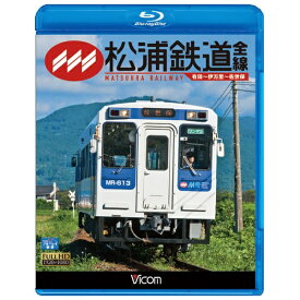 ビコム｜Vicom ビコム ブルーレイ展望：松浦鉄道 全線 有田〜伊万里〜佐世保【ブルーレイ】 【代金引換配送不可】